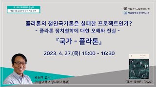 제19회 저자에게 듣는다 - 서울대학교출판문화원 저술강연(박성우 교수, 『국가 - 플라톤』)