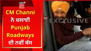 CM Channi ਨੇ ਚਲਾਈ Punjab Roadways ਦੀ ਨਵੀਂ ਬੱਸ | LIVE NEWS | NEWS18 PUNJAB