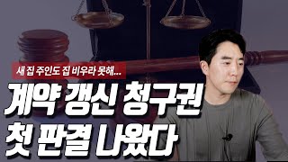 계약 갱신 청구권 첫 판결 나왔다