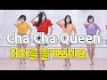 Cha Cha Queen|line dance|Easy Intermediate| 차차라인댄스