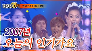 📺고화질📺 2007년 11월 11일, 오늘의 인기가요🎧[SBS 인기가요]