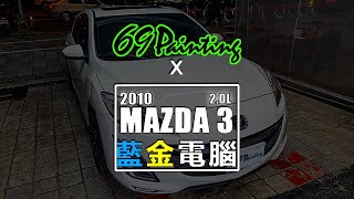 馬自達 MAZDA3 2010 二代 馬3 2.0L 藍金電腦 油耗 省油電腦 施工記錄 69Painting