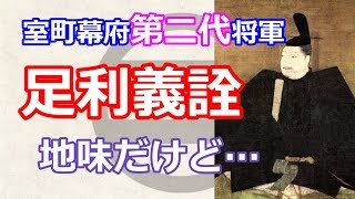 足利将軍家シリーズ　室町幕府第２代将軍「足利義詮」