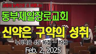 성령의 능력으로 신 바람나는 동부제일장로교회 2월2일 2025년 주일예배