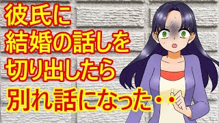 【修羅場　発言小町】アラサー女子さん。一年付き合ってる彼氏に結婚の話しを切り出したみたい。彼の返答は・・