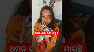 ଅମନ୍ ଭାଇ ମତେ ମାରୁଛି #odisha #odia #odiacomedy