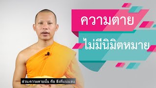 ความตายไม่มีนิมิตหมาย อย่าประมาทกับความตาย