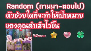 Random (ถามมา-ตอบไป) ตัวช่วยที่จะทำให้เป้าหมายคุณความสำเร็จไวขึ้น Timeless🧚💕