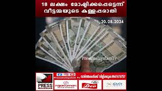 18 ലക്ഷം മോഷ്ടിക്കപ്പെട്ടെന്ന് വീട്ടമ്മ​യുടെ കള്ളപ്പരാതി.