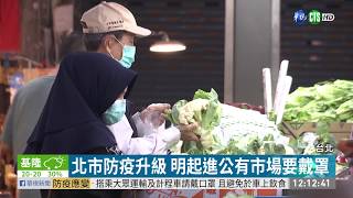 雙北防疫再升級 進市場要戴口罩 | 華視新聞 20200408