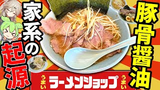 【元祖家系】ラーメンショップのおすすめメニュー５選！