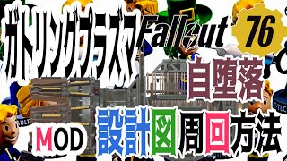 【ハクスラ】fallout76：「ガトリングプラズマMOD、自堕落周回方法」【トレハン】