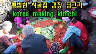 어느 시골집 평범한 김장 담그기  Making kimchi