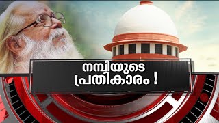 നീതിക്കായി നമ്പി; ഗൂഢാലോചനക്കാർ ശിക്ഷിക്കപ്പെടുമോ? | News Hour 15 Apr 2021