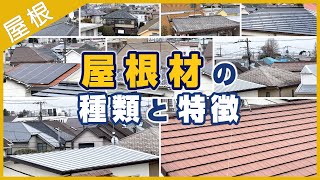 屋根材の種類と特徴