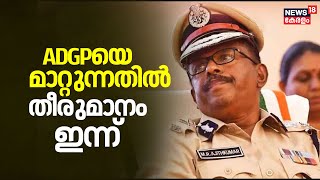 ADGP എംആർ അജിത് കുമാറിന് സ്ഥാനമാറ്റം ? തീരുമാനം ഇന്ന് | MR Ajithkumar Controversy