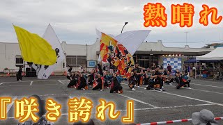 熱晴れ 『咲き誇れ』 【4K60p】 🔥 2024/9/15 奥州 YOSAKOI in 水沢