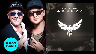 Григорий Лепс & Tsoy - Феникс (Single 2021)