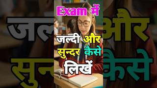 एग्जाम में जल्दी और सुन्दर कैसे लिखें। Best Study Motivational Video #motivation #shorts #studytips