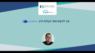 וובינר - איך להקים אתר בקלות דרך אחסון אתרים בענן - Cloudways