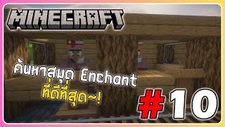 ค้นหาสมุด Enchant ที่ดีที่สุด~! #10 | Minecraft มายคราฟเอาชีวิตรอด 1.20