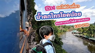 รีวิว! รถไฟนำเที่ยวน้ำตกไทรโยคน้อย กาญจนบุรี ค่าตั๋วหลักร้อย วิวหลักล้าน!| น้องคุณพาชม #รถไฟนำเที่ยว