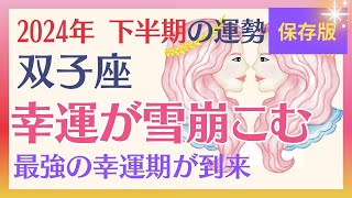 【保存版】【双子座 】2024年下半期の運勢　〜幸運が雪崩れこむ　最強の幸運期が到来！〜