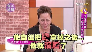 經營遠距離婚姻，錦雯只能這樣自我調適 小燕有約