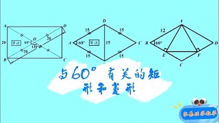 8b024与60°有关的矩形和菱形 #零基础学数学 记住特殊图形