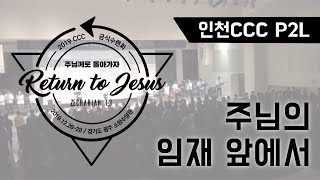 [인천CCC-P2L] 주님의 임재 앞에서 | 경인금식수련회