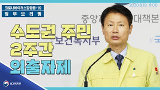 [브리핑Live] 8월19일11시│수도권 주민 2주간 외출자제│정부브리핑