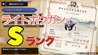 【MHRise】最新アプデ　チャレンジクエスト０４　マガイマガド討伐でSランク取りたい　ライトボウガン