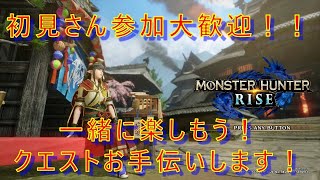 初見さん参加大歓迎！！クエストお手伝いします、ド素人がモンハンシリーズ初プレイ！ぱんたのモンハンライズ！！【モンハン】【モンハンライズ】【MHR】【ぱんた】【参加型】