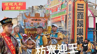 〈枋寮迎王〉北勢寮隆山宮 甲辰正科迎王祭典 副總理 接駕 先鋒官鎮楠會