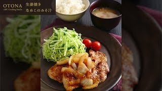 生姜焼き／なめこのみそ汁＜OTONA ABC Cooking Studio＞