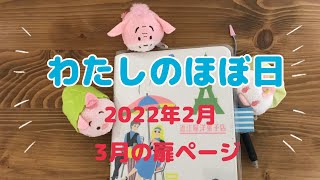 【ほぼ日手帳】2022年2月と3月の扉ページのご紹介です♪…やはり、サンリオが好き❤️