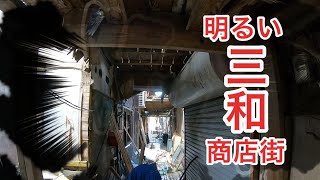 【2020年1月撮影】激録！四日市にある激渋三和商店街【明るい商店街】