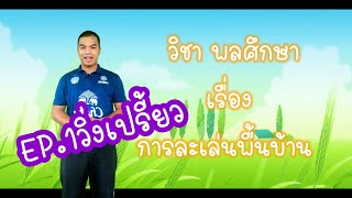 การละเล่นพื้นบ้าน ป.1  EP.1วิ่งเปรี้ยว