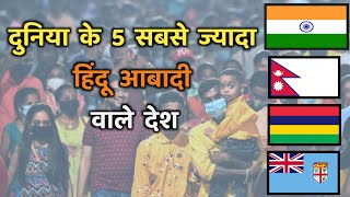 दुनिया के 5 सबसे ज्यादा हिंदू आबादी वाले देश 2022|Top 5 Hindu Countries in the World