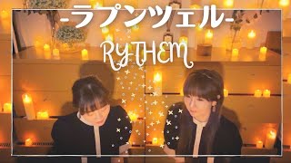 【本人生歌】ラプンツェル-RYTHEM