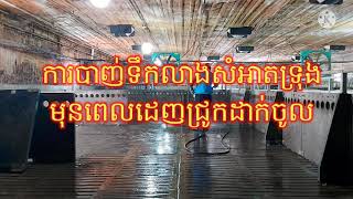 ការបាញ់ទឹកលាងសំអាតទ្រុងមុនពេលដេញជ្រូកចូល  និងបាញ់ថ្នាំសំលាប់មេរោគ