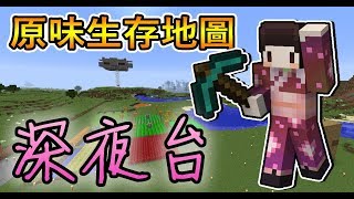 🔴『マリコ』深夜台 來挖礦 │麥塊 Minecraft 原味生存地圖