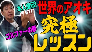 【ゴルフ】「世界のアオキ」から受けた極限レッスン＆超絶技巧の秘密を解明！