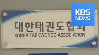 “체중 재자며 옷 벗기고 성추행”…이번엔 태권도 ‘미투’ / KBS뉴스(News)