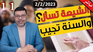 دردش مباشر | الشيعي يسأل والسني يجيب .. بين السؤال والحوار .. 11