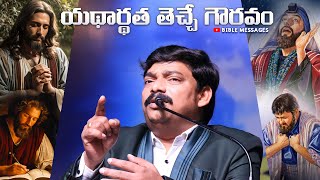 🔴యథార్థత తెచ్చే గౌరవం ... || PREMIERE #live - Dr.E.Santhosh Kumar || BIBLE MESSAGES