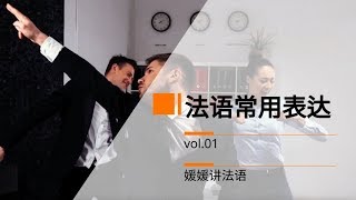 [法语中级词汇]10个常用的俗语