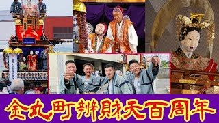 金丸町山車人形「辨財天」百周年記念祭(後編)