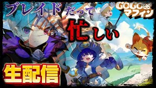 【GOGOマフィン】最強目指してブレイドを”バキバキに強化”しよう！《GOGOマフィン》生配信！…【ブレイド専用】