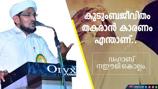 കുടുംബ ജീവിതം തകരാൻ കാരണം ദാമ്പത്യ പ്രശ്നങ്ങൾ പരിഹരിക്കാൻ ഈ പോക്കാണ് വഹാബ് നഈമി കൊല്ലം